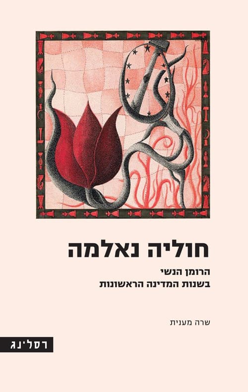 חוליה נאלמה