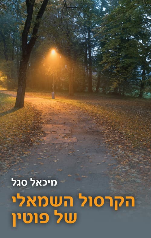 הקרסול השמאלי של פוטין