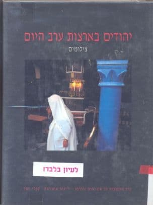 יהודים בארצות ערב היום : צילומים