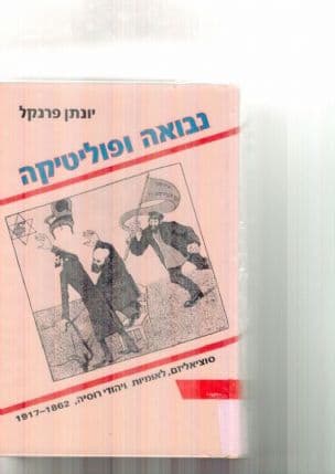 נבואה ופוליטיקה : סוציאליזם, לאומיות ויהודי רוסיה 1917-1862