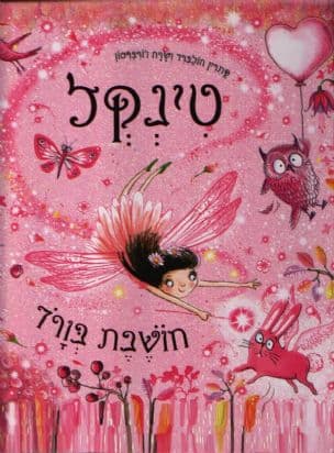 טינקל חושבת בורד