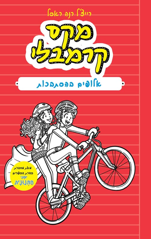 מקס קרמבלי 3: אלופים בהסתבכות
