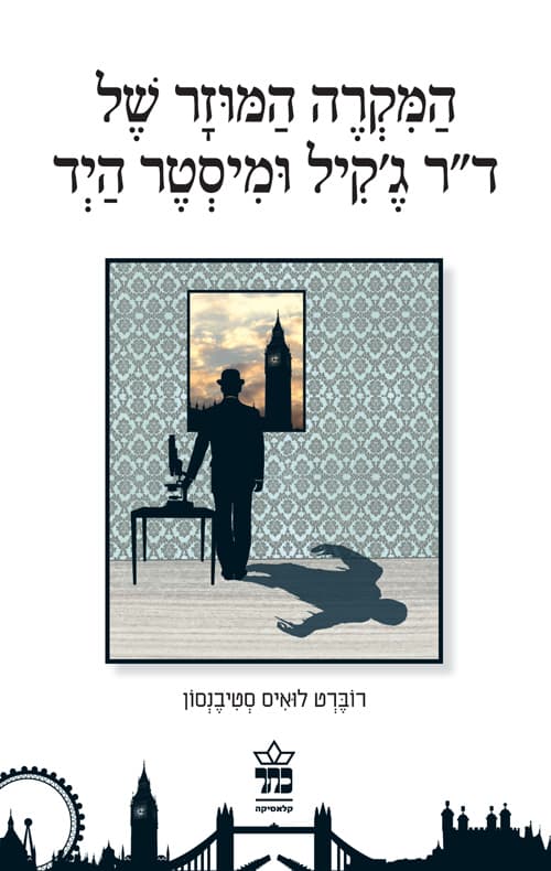 המקרה המוזר של ד"ר ג'קיל ומר הייד