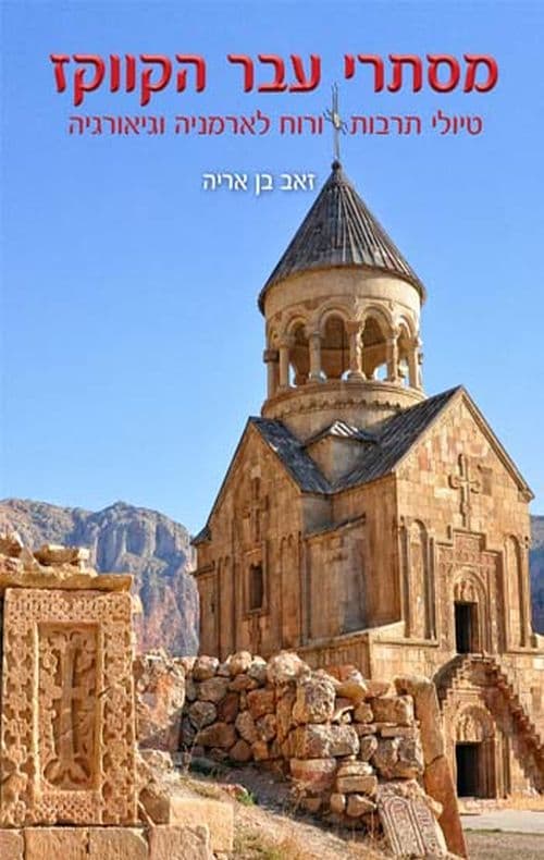 מסתרי עבר הקווקז