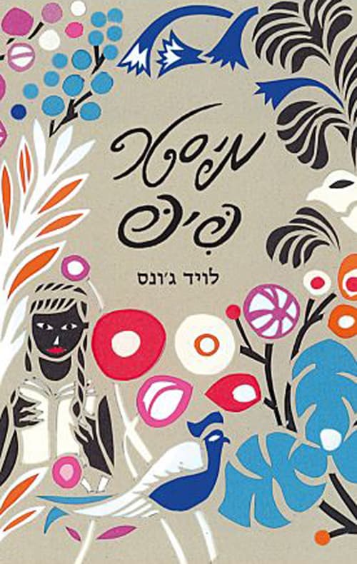 מיסטר פיפ