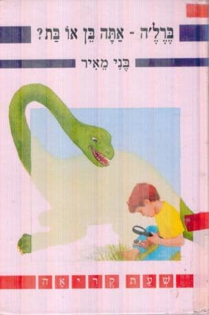 ברל'ה, אתה בן או בת?
