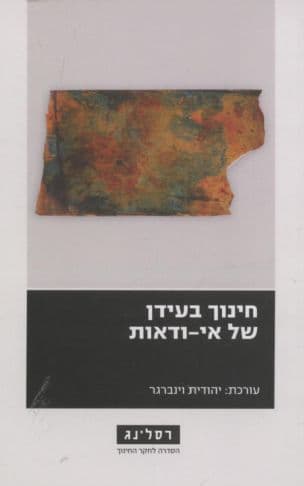 חינוך בעידן של אי-ודאות