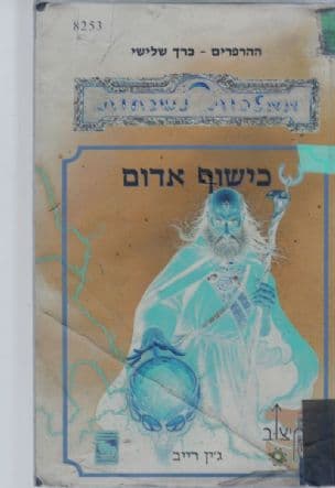 כישוף אדום