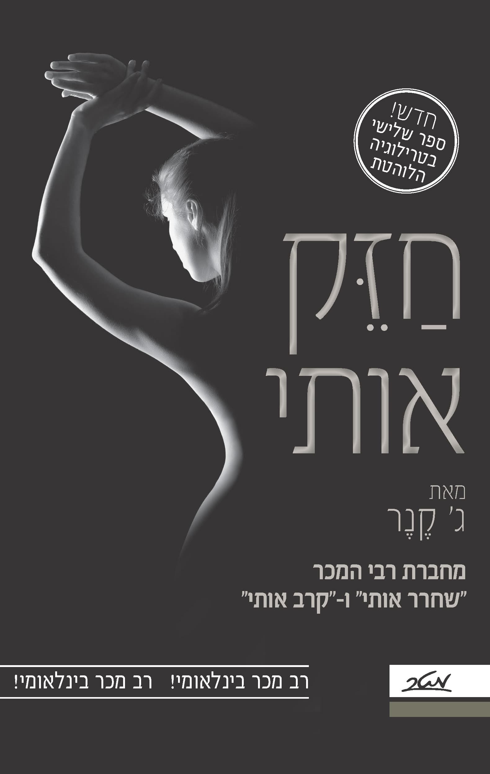 חזק אותי 3