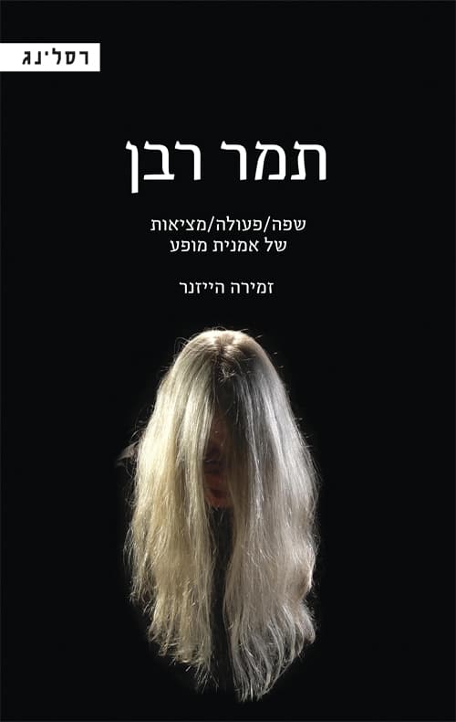 תמר רבן