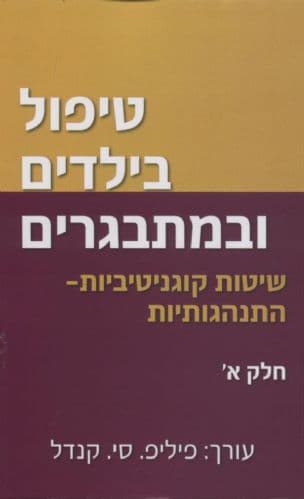 טיפול בילדים ובמתבגרים : שיטות קוגניטיביות-התנהגותיות