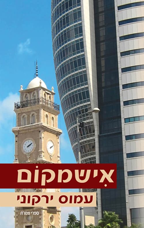 אישמקום