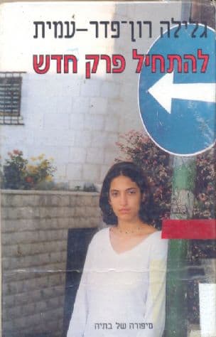 סיפורה של בתיה: להתחיל פרק חדש