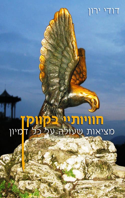חוויותיי בקווקז