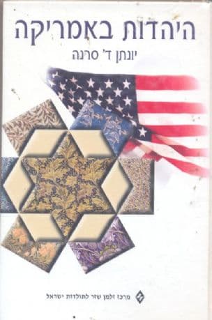 היהדות באמריקה