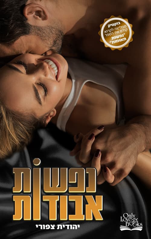 נפשות אבודות 2