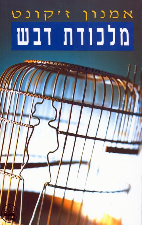 מלכודת דבש