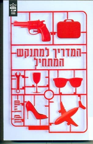 המדריך למתנקש המתחיל