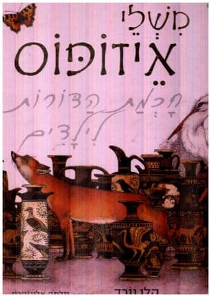 משלי איזופוס : חכמת הדורות לילדים