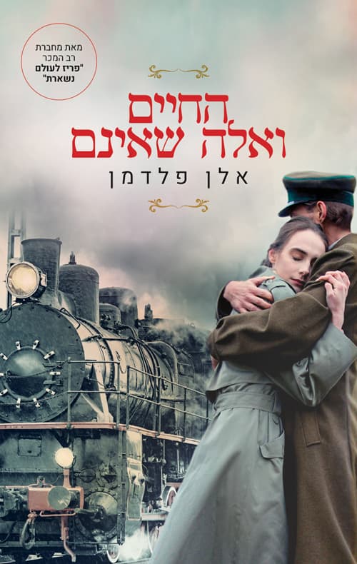 החיים ואלה שאינם