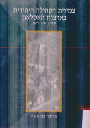 צמיחת הקהילה היהודית בארצות האסלאם - קירואן, 1057-800