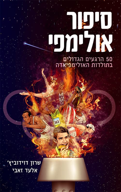סיפור אולימפי : 50 הרגעים הגדולים בתולדות האולימפיאדה
