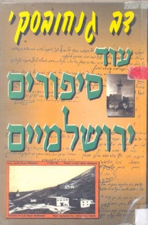 עוד סיפורים ירושלמיים