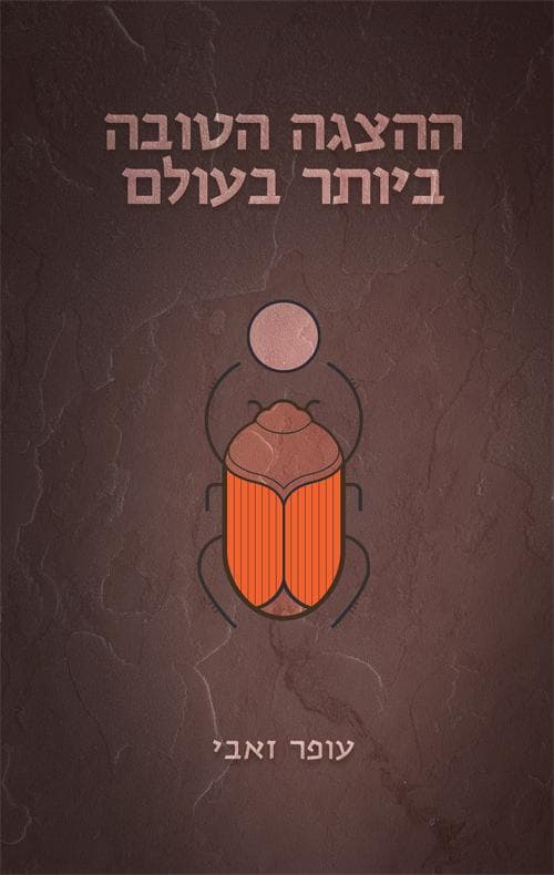 ההצגה הטובה ביותר בעולם