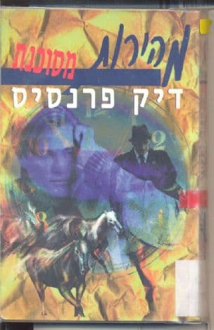 מהירות מסוכנת