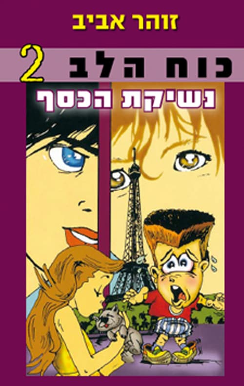 כוח הלב 2 נשיקת הכסף