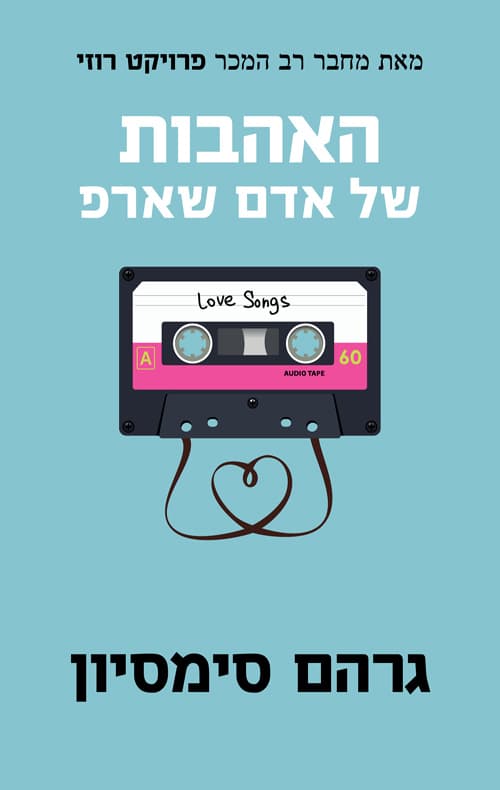 האהבות של אדם שארפ