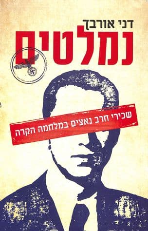 נמלטים : שכירי חרב נאצים במלחמה הקרה