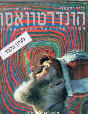 הונדרטוואסר : הצייר-מלך בעל חמשת העורות (2000-1928)