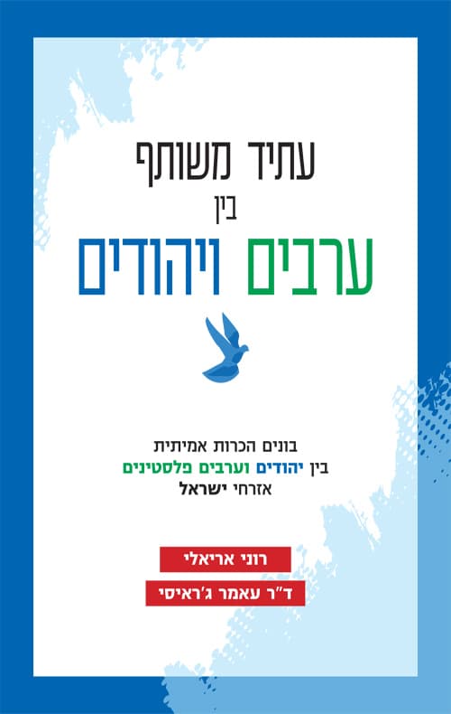 עתיד משותף בין ערבים ויהודים