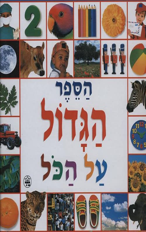 הספר הגדול על הכל