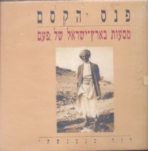 פנס הקסם : מסעות בארץ-ישראל של פעם