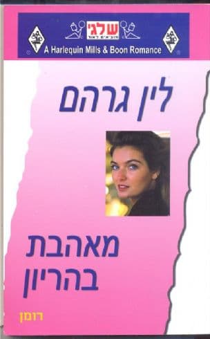 מאהבת בהריון