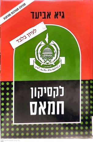 לקסיקון חמאס