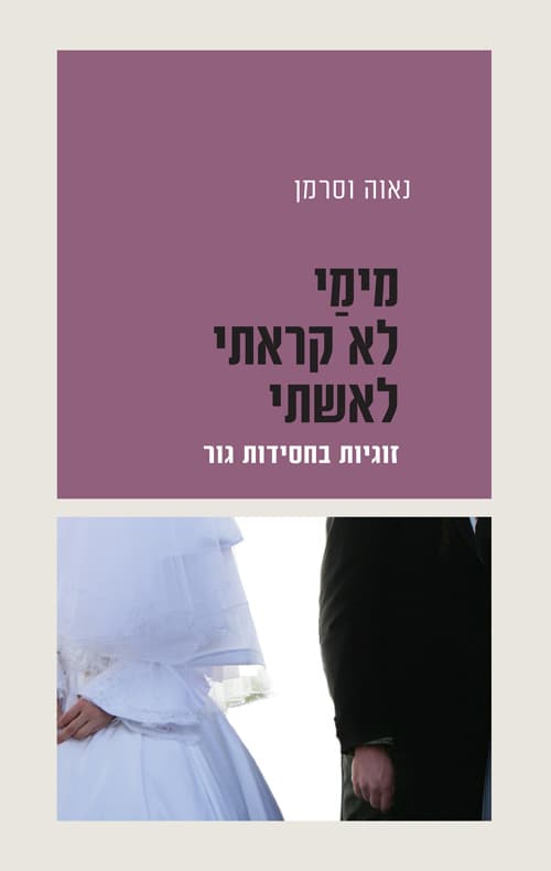 מימי לא קראתי לאשתי : זוגיות בחסידות גור