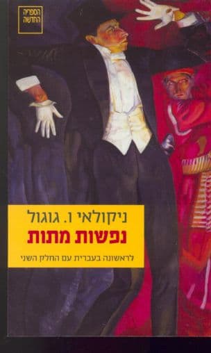 נפשות מתות : פואמה (2013 - כולל חלק שני)