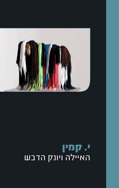 האיילה ויונק הדבש