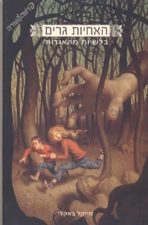 האחיות גרים - בלשיות מהאגדות