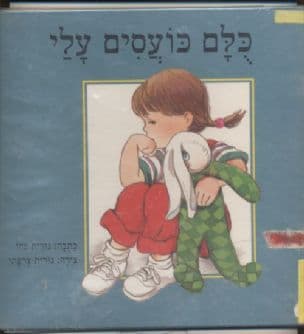 כלם כועסים עלי
