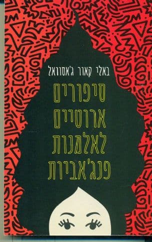 סיפורים ארוטיים לאלמנות פנג'אביות