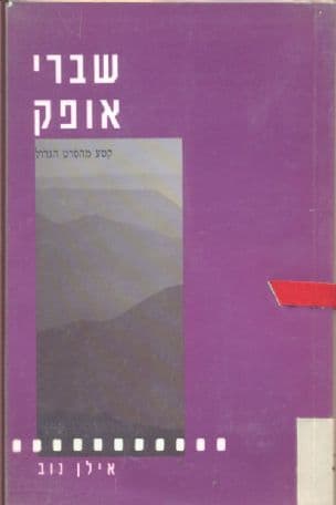 שברי אופק : קטע מהסרט הגדול