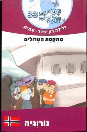 משימה עולמית 33 נורוגיה : מתקפת הטרולים
