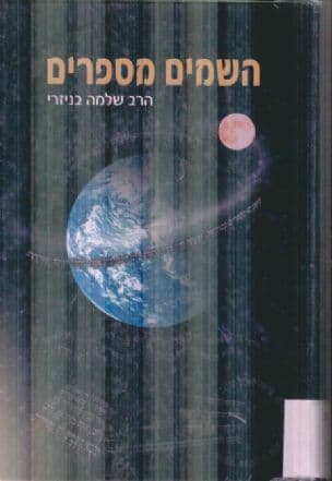 השמים מספרים : פרקי הלכה ותכונה : קידוש החודש, מולדות, תקופות, הלוח העברי, הערבי והלועזי, הלכות ראש-חודש, אסטרונומיה ואסטרולוגיה