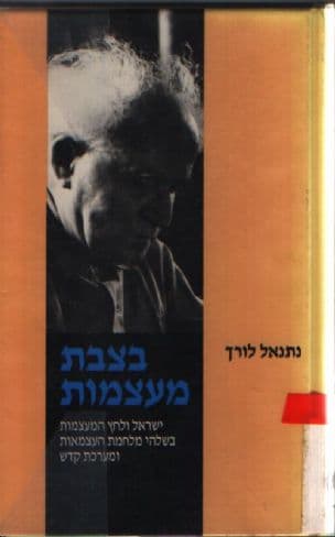 בצבת מעצמות : ישראל ולחצי המעצמות בשלהי מלחמת העצמאות ומערכת קדש