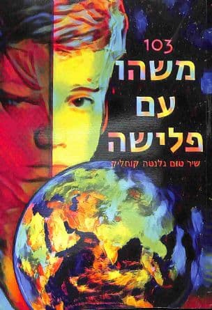 103 משהו עם פלישה