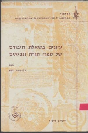 עיונים בשאלת חיבורם של ספרי תורה ונביאים